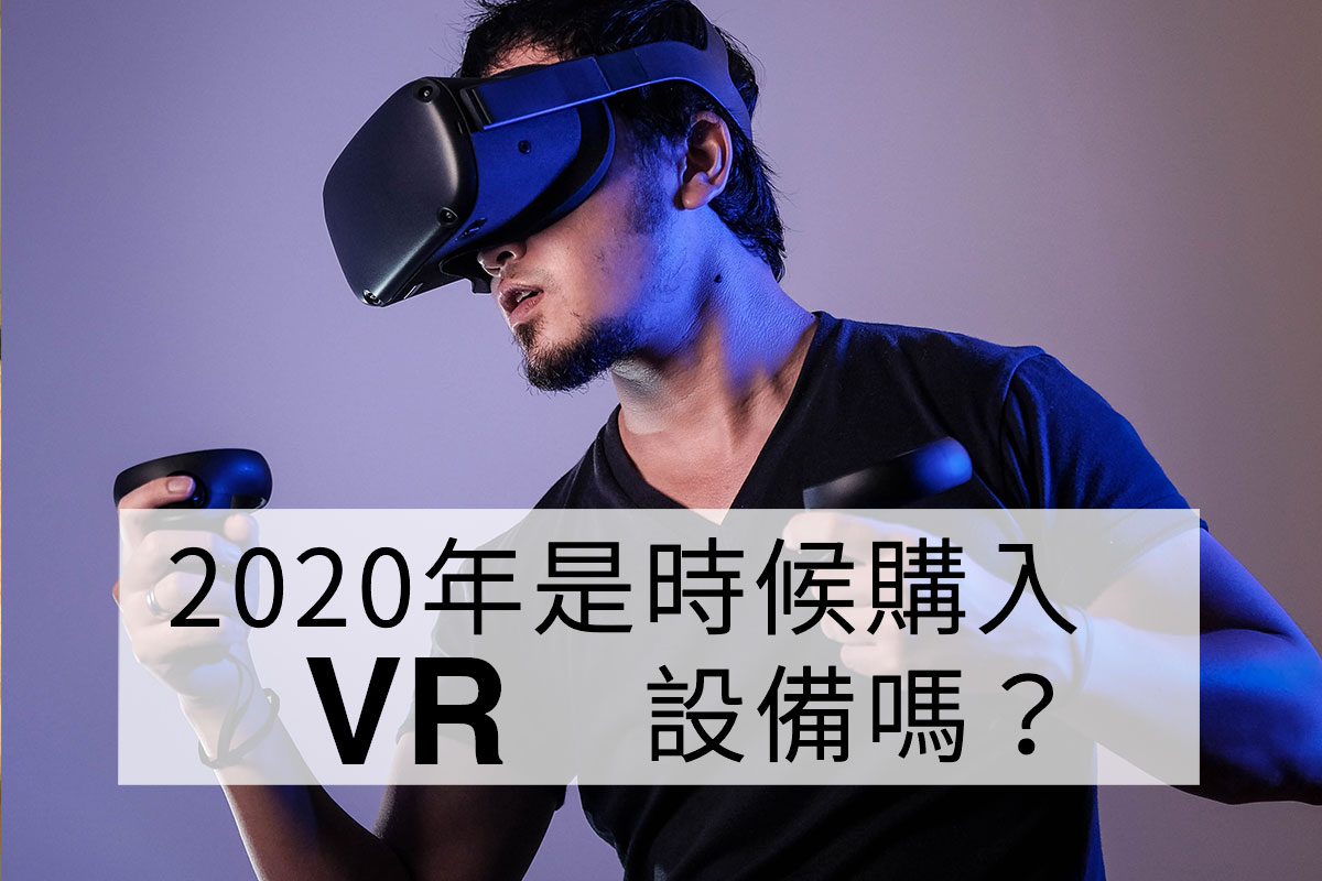 2020 是時候購入 VR 設備了嗎？