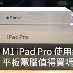 2021 M1 iPad Pro 使用經驗，Apple Pencil 推薦嗎？