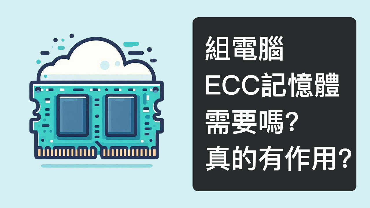 組電腦需要選購ECC嗎?DDR5內建ECC記憶體!?