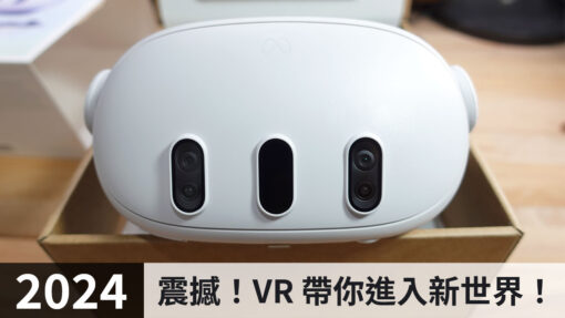 2024 讓人感覺震撼的 VR 虛擬實境頭盔新世界 Quest 3