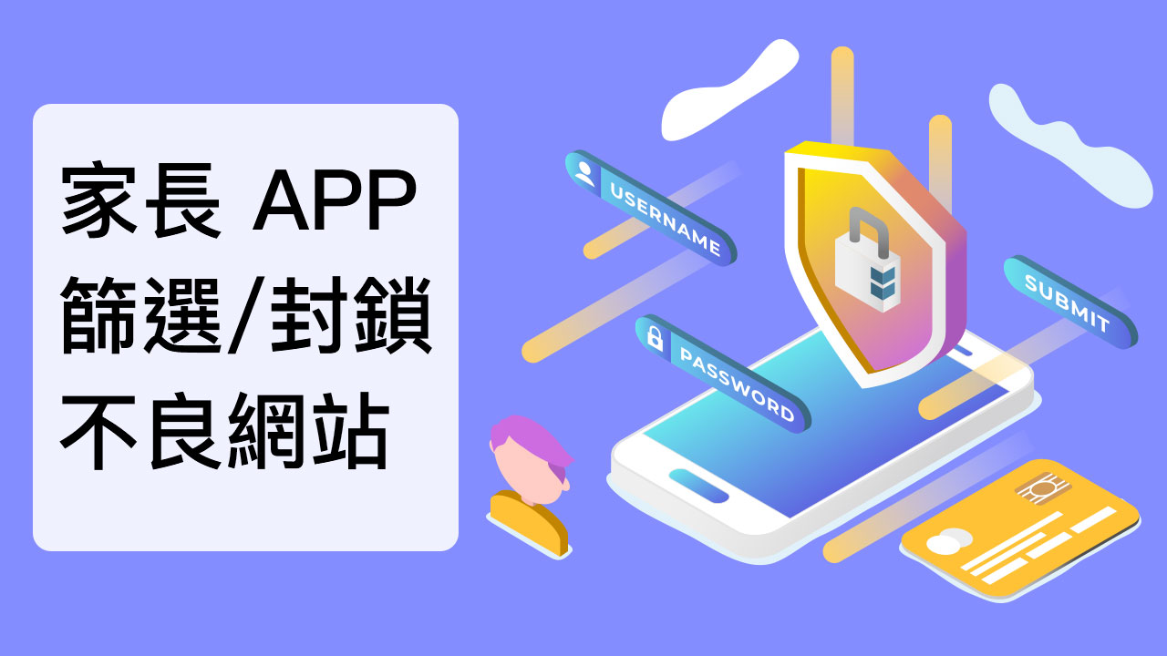 該如何為小孩封鎖不良網站？家長 APP