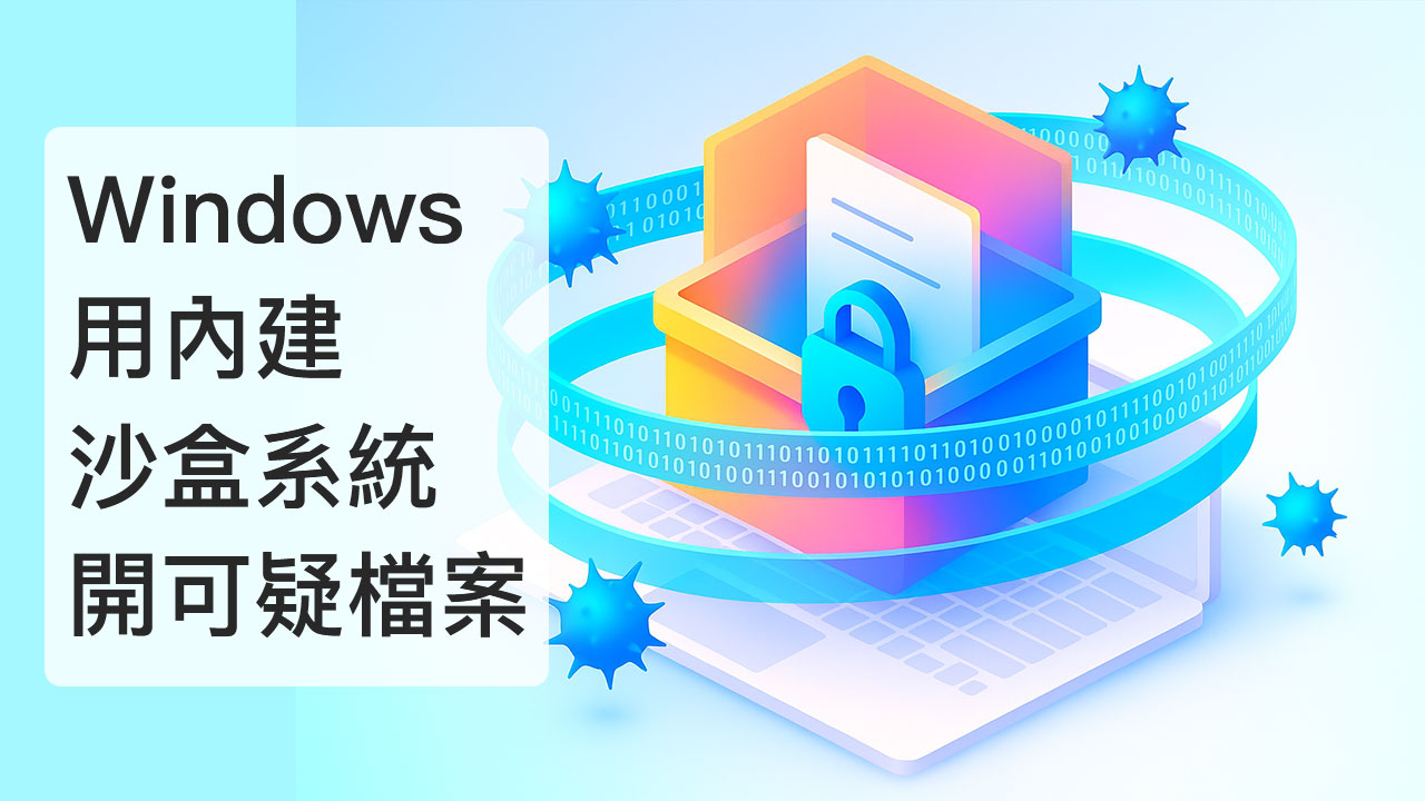 Windows 內建沙盒 打開可疑檔案 安全線上掃描