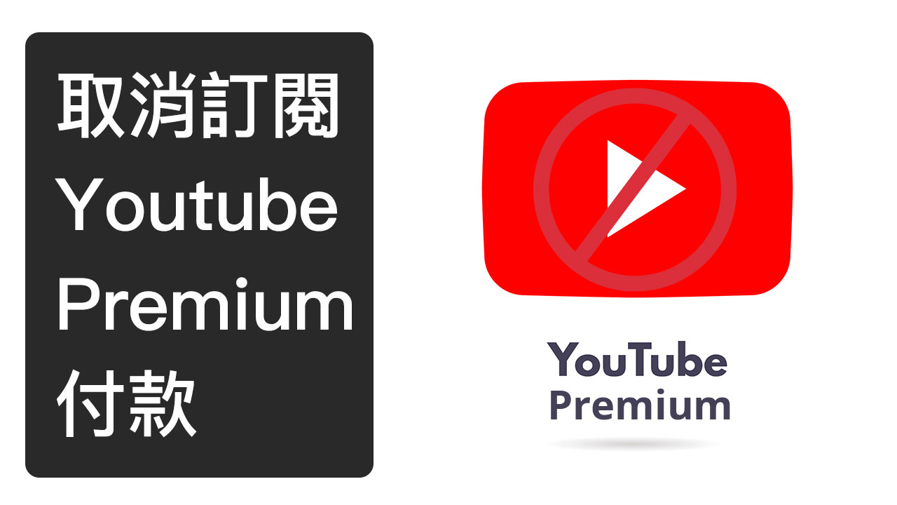 取消訂閱 youtube premium Unsubscribe