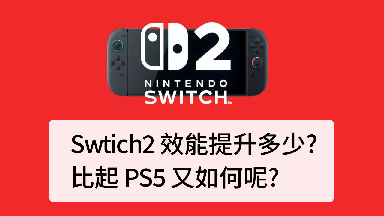 Switch2效能提升? 3A大作比PS5強嗎?