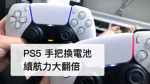 PS5 手把換電池 超簡單跟著做 告別一下就沒電