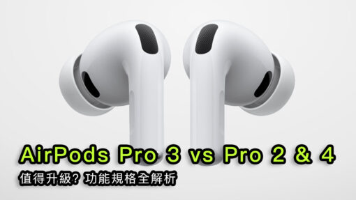 升級AirPods Pro 3? 功能規格全解析 vs Pro 2/AirPods 4 差異