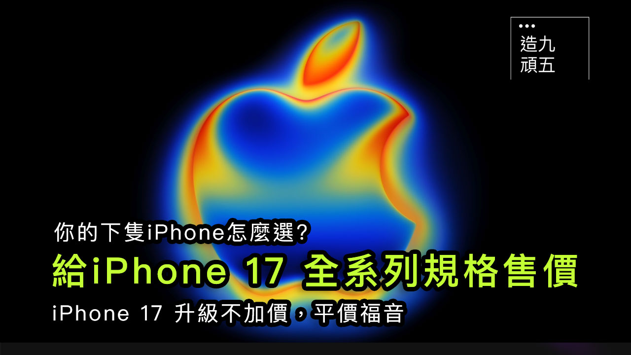 iPhone 17 怎麼選? 全型號規格、價格列表