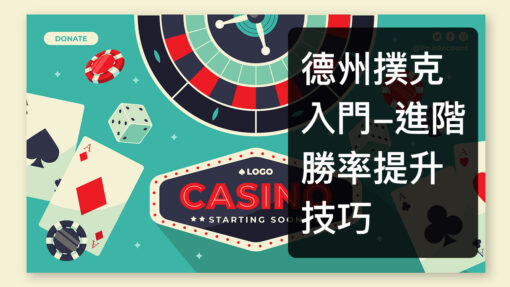 德州撲克完整教學:從新手到進階策略、起手牌與位置全攻略