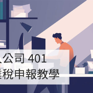 401 離線營業稅電子申報檔案建立流程2