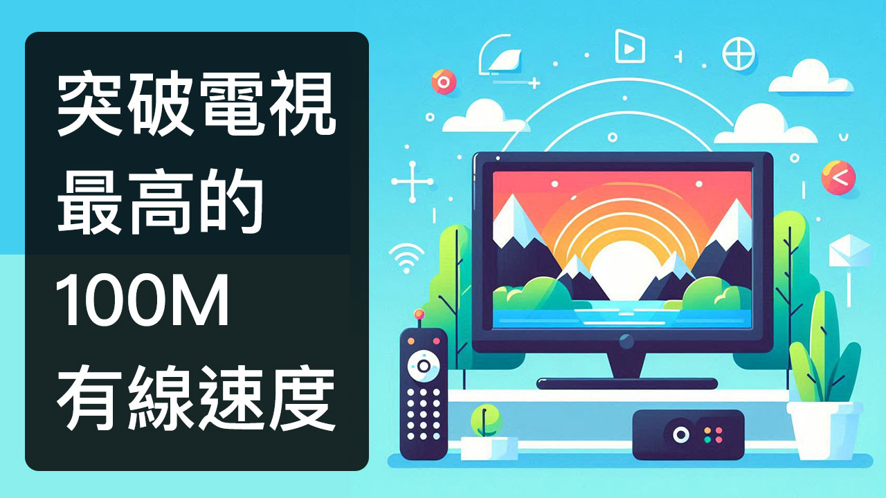 電視網路接線最高100M？外接網卡解放1G速度