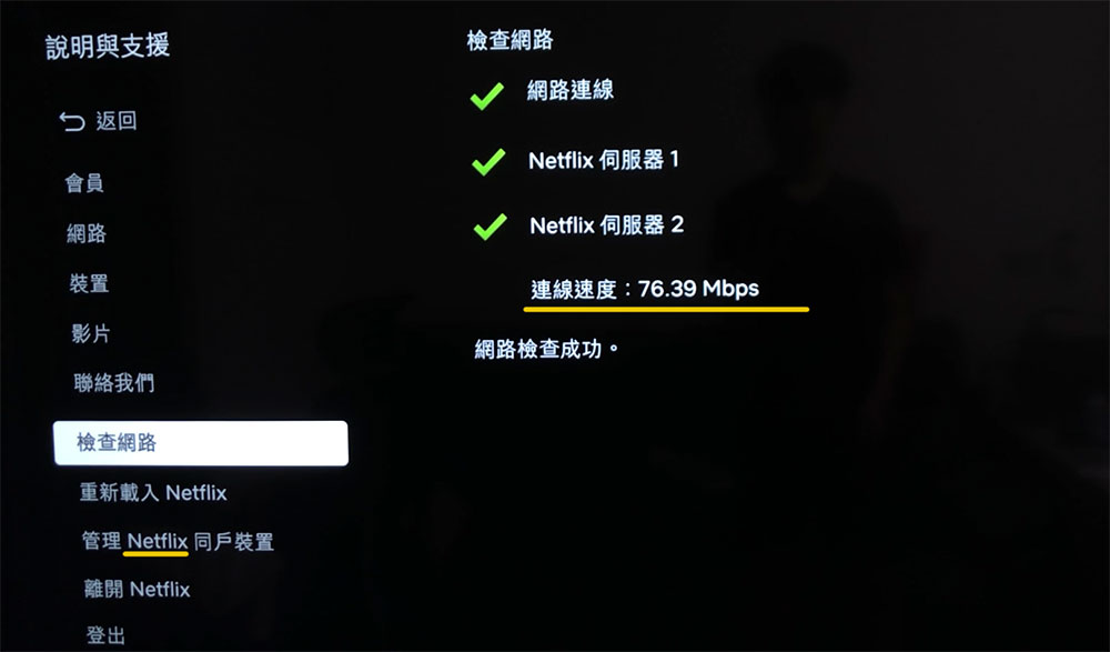 電視上的網飛 Netflix 網路跑速測試