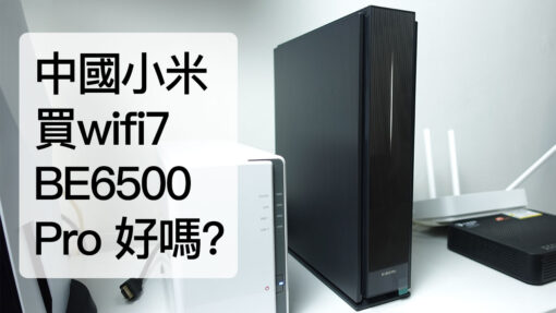 京東購買小米路由器 BE6500 Pro vs BE7000