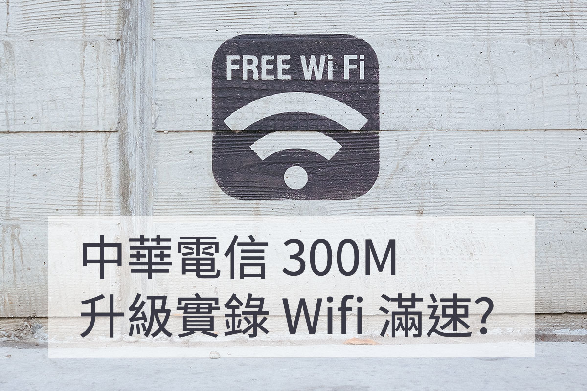 中華電信 升級 300M 小烏龜 5G Wifi 測速
