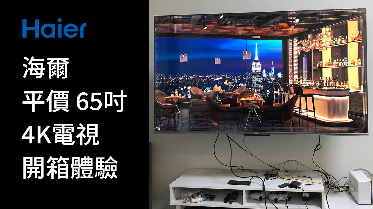 Haier海爾65吋電視，這麼便宜可買嗎？優缺點？