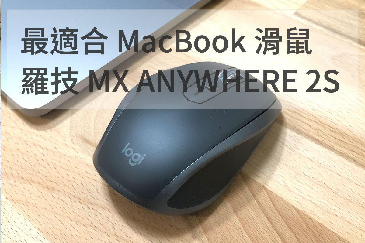 最適合 MacBook 使用的羅技滑鼠推薦