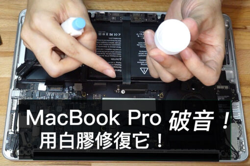 Apple MacBook Pro 破音 DIY 自己維修
