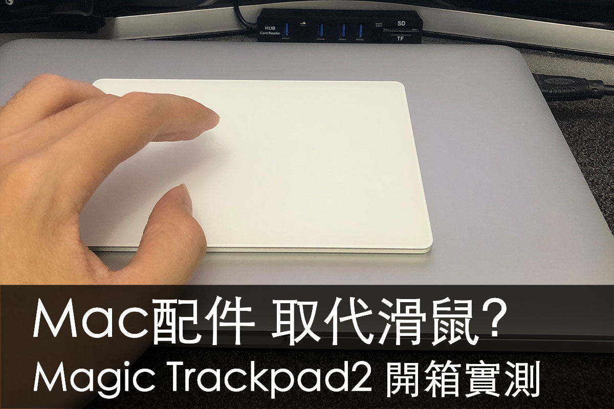 Magic Trackpad2 巧控板開箱實測