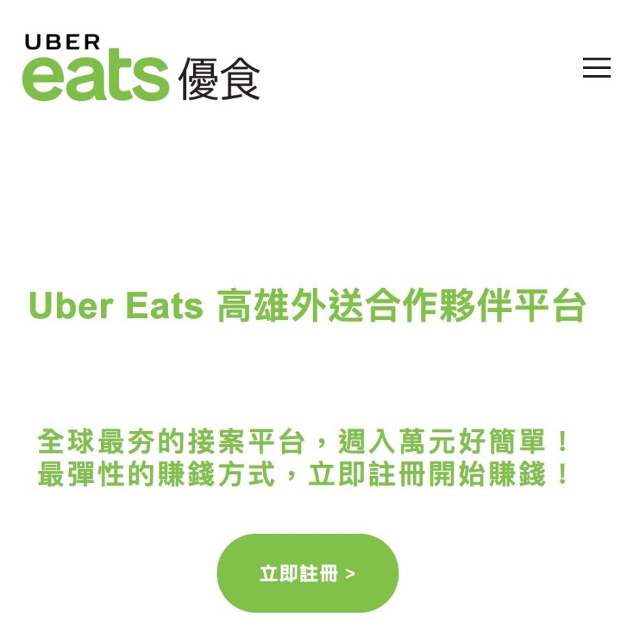 Uber Eats合作駕駛