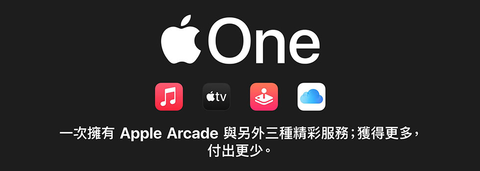 Apple One 訂閱服務 一次擁有 Apple Arcade Music TV+ iCloud