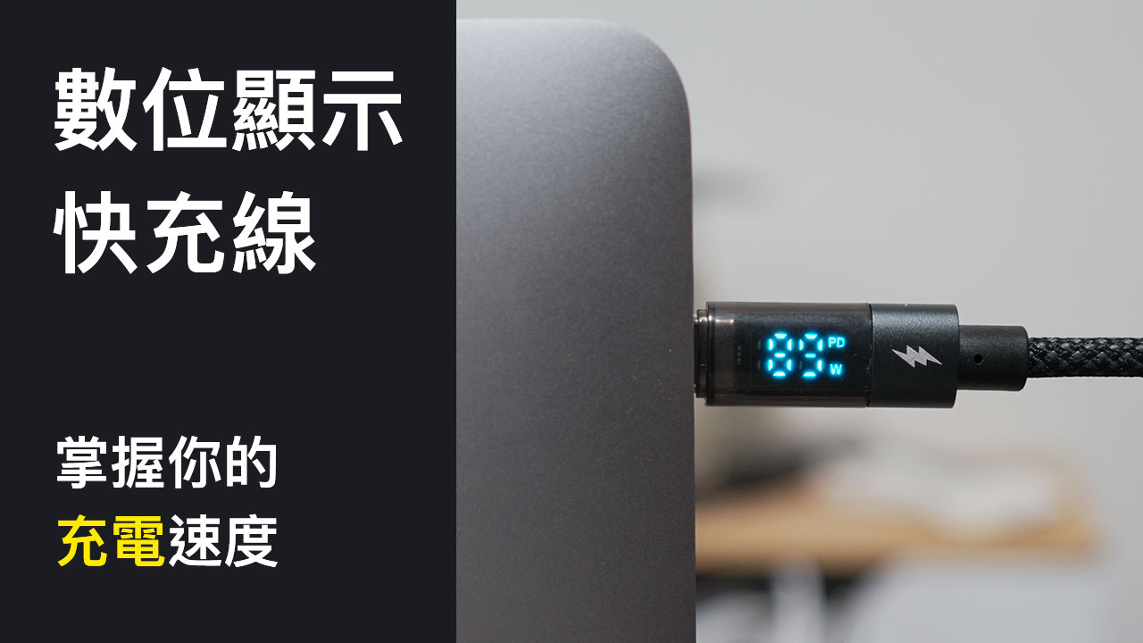 掌握充電速度！充電線顯示充電數值 還能防過充