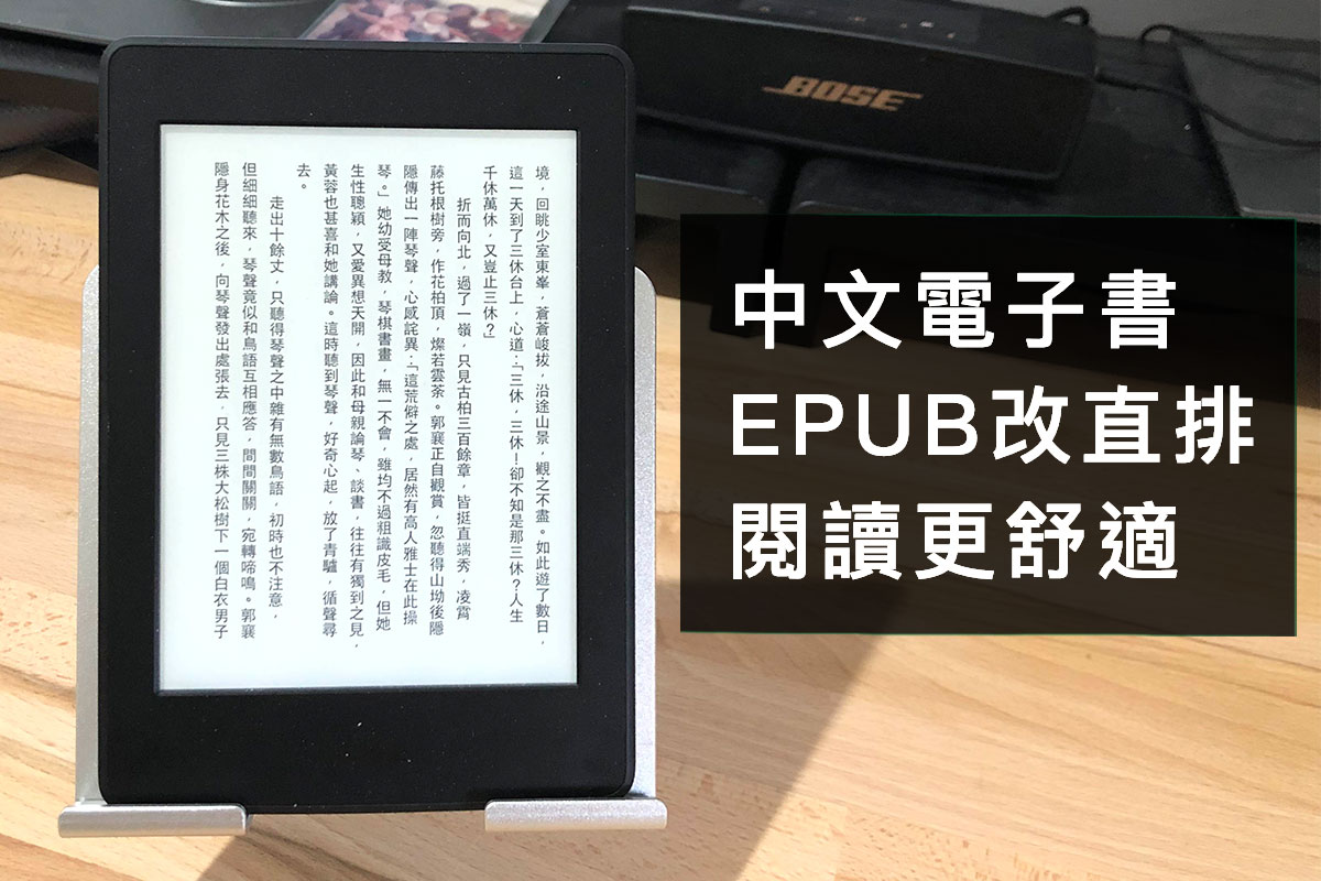 將中文電子書轉成直排閱讀 epub、kindle、kobo