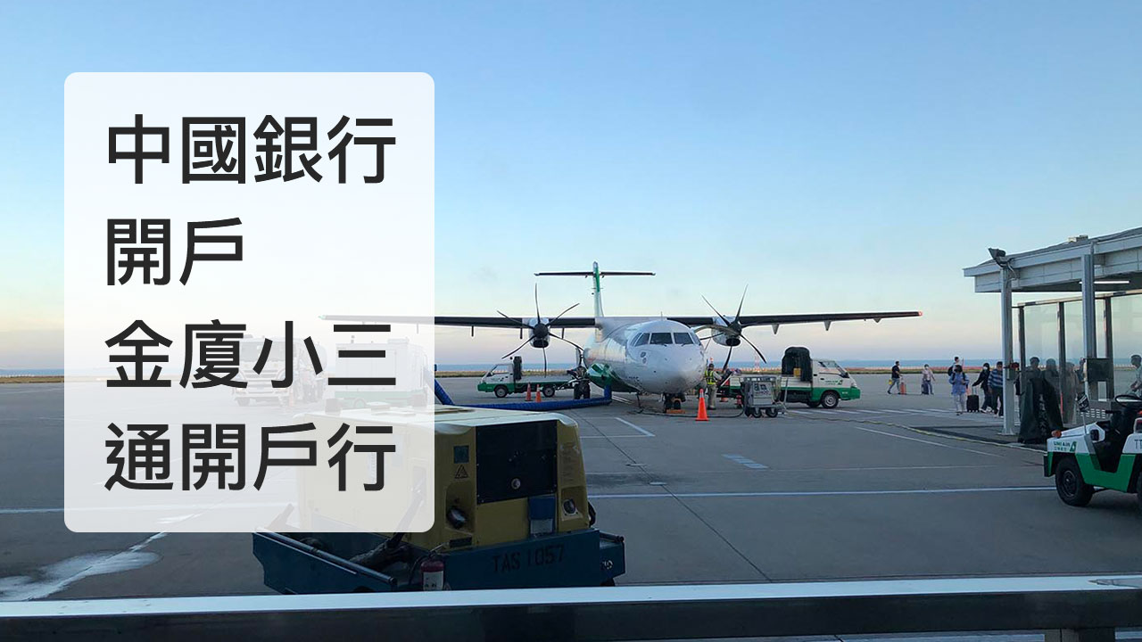 2025-金廈小三通 中國銀行開戶 廈門銀行開戶