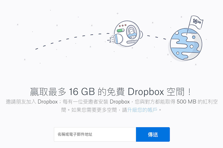 Dropbox賺取免費空間