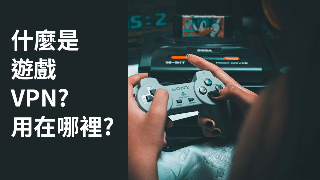 什麼是遊戲 VPN？我為什麼需要它？