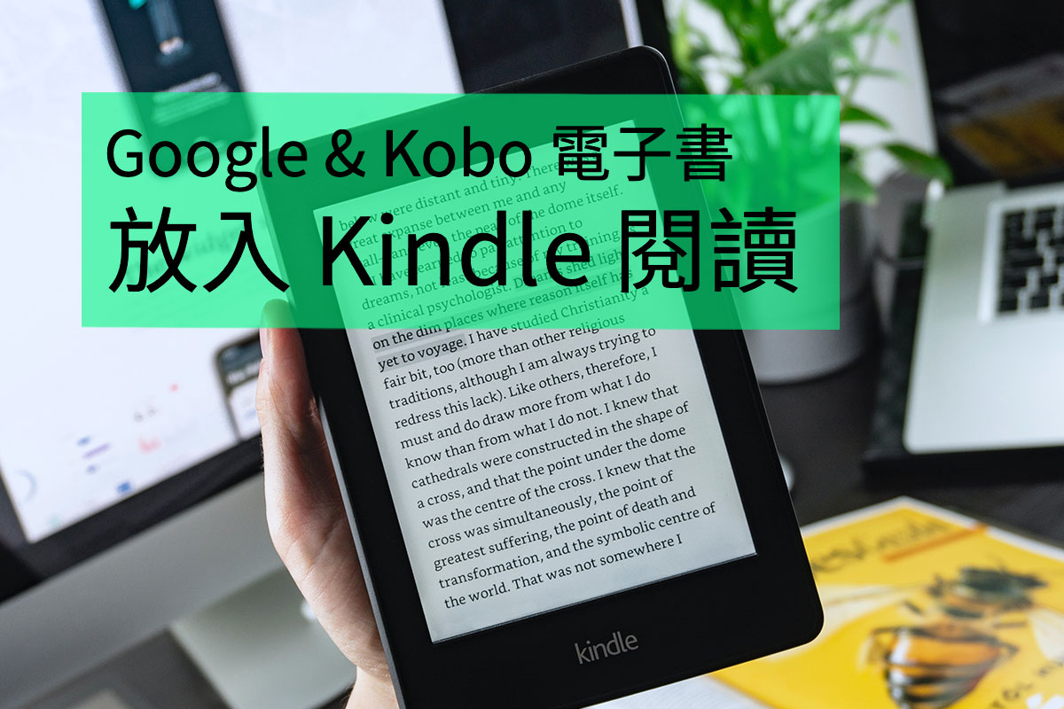 如何將 Google Play、Kobo 電子書放進 Kindle 閱讀？