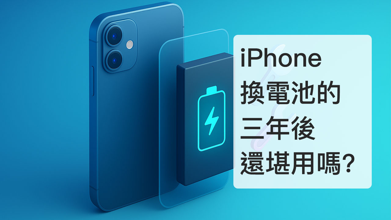 iPhone 換原廠電池三年後 健康度又剩多少？