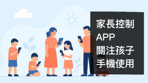 iPhone 家長控制 APP | 關注孩子的手機使用