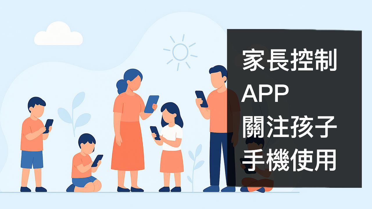iPhone 家長控制 APP | 關注孩子的手機使用