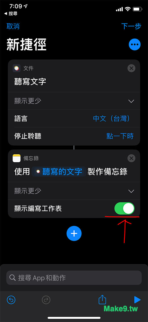 iPhone 聽寫備忘錄 step4 捷徑加入創建備忘錄功能 設定資料夾
