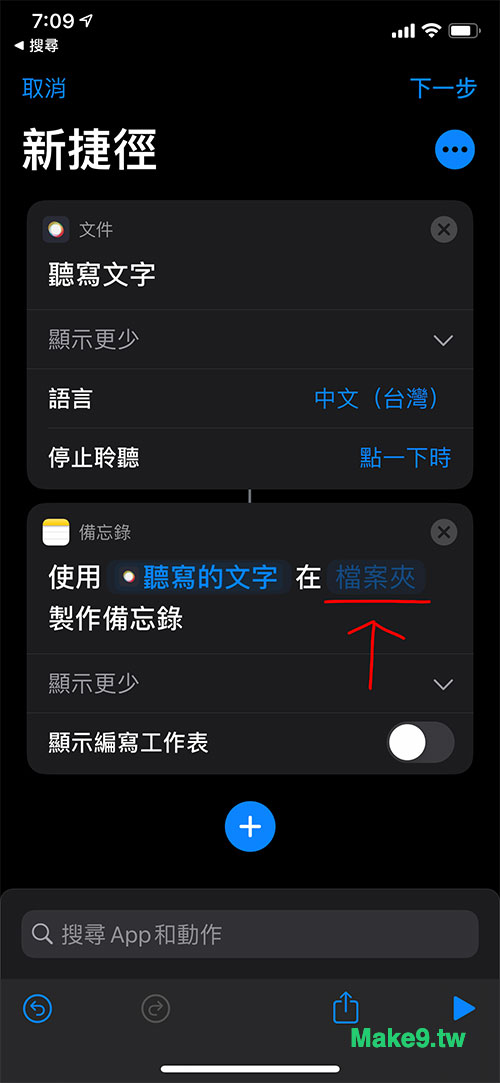 iPhone 聽寫備忘錄 step4 捷徑加入創建備忘錄功能 設定資料夾
