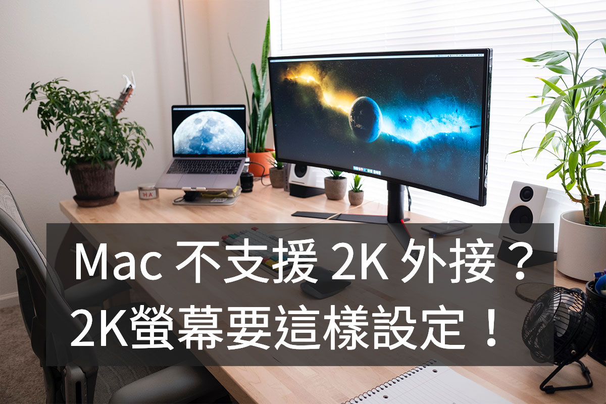 Mac 設定打開 HiDPI 支援 2K螢幕的縮放，可以選取縮放