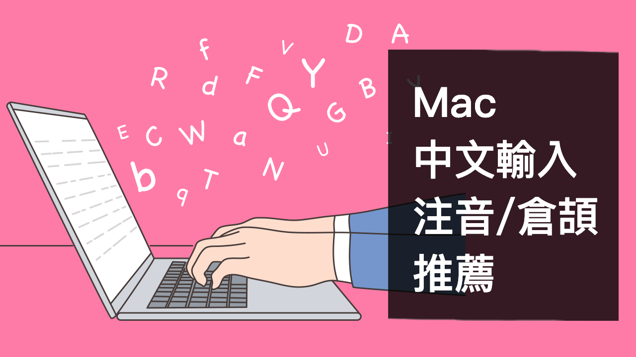 Mac 中文注音 倉頡輸入法推薦