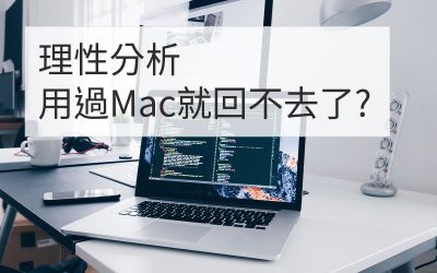 PC MAC 電腦選擇