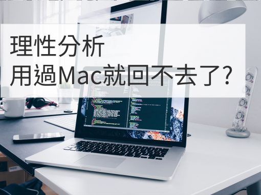 PC MAC 電腦選擇