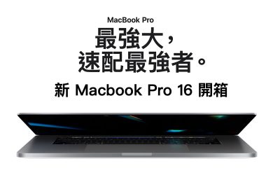 新 Macbook Pro 16 開箱