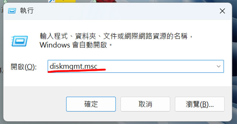 win11 執行 diskmgmt.msc 開啟磁碟管理工具
