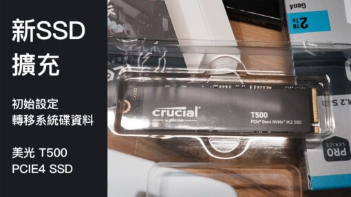 電腦容量爆炸！擴充新SSD怎麼設定、轉移資料?
