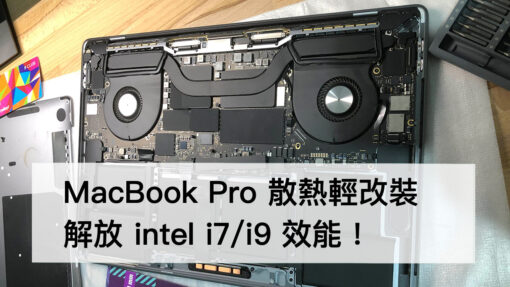 改善 MacBook Pro 散熱：釋放 intel i9 效能 2016~2019