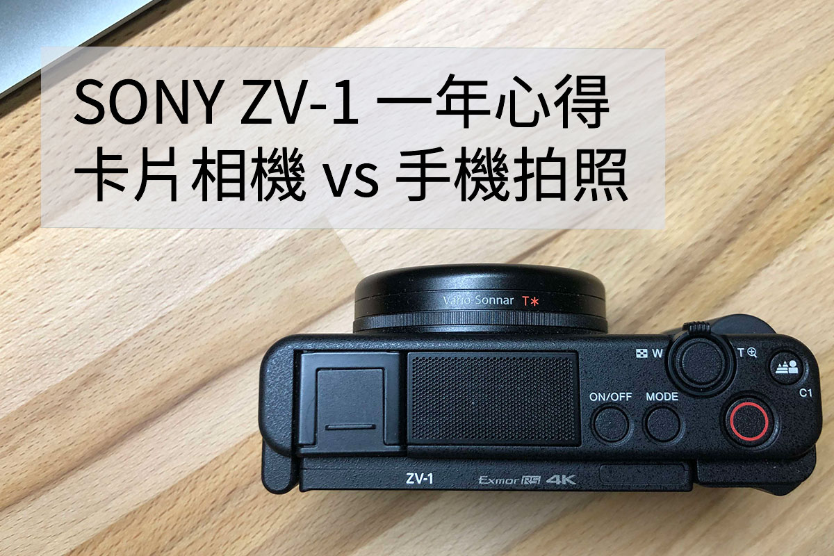 SONY ZV-1 購入一年心得，卡片相機 vs 手機畫質？