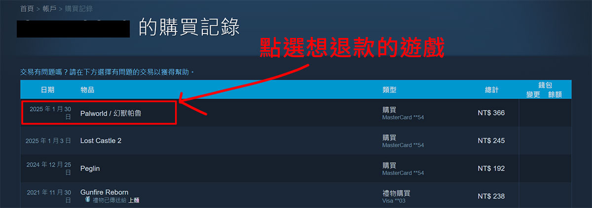 Steam 遊戲退費 退款申請 步驟4