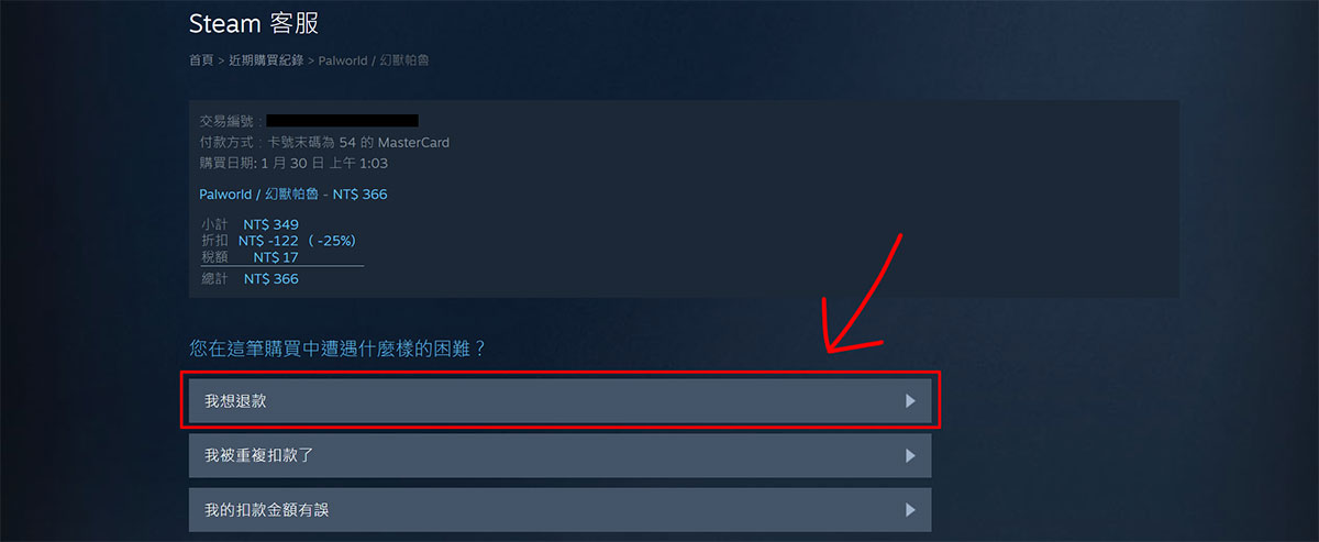 Steam 遊戲退費 退款申請完成