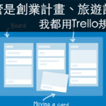 trello雲端協作服務使用方式文章封面