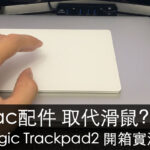 Magic Trackpad2 巧控板開箱實測