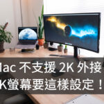 Mac 設定打開 HiDPI 支援 2K螢幕的縮放，可以選取縮放