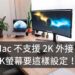 Mac 設定打開 HiDPI 支援 2K螢幕的縮放，可以選取縮放