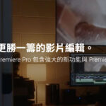 學習 Adobe Premiere 轉職 剪輯
